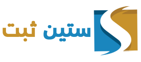 لوگو ستین ثبت