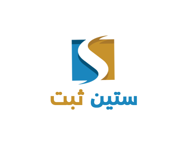 لوگو ستین ثبت