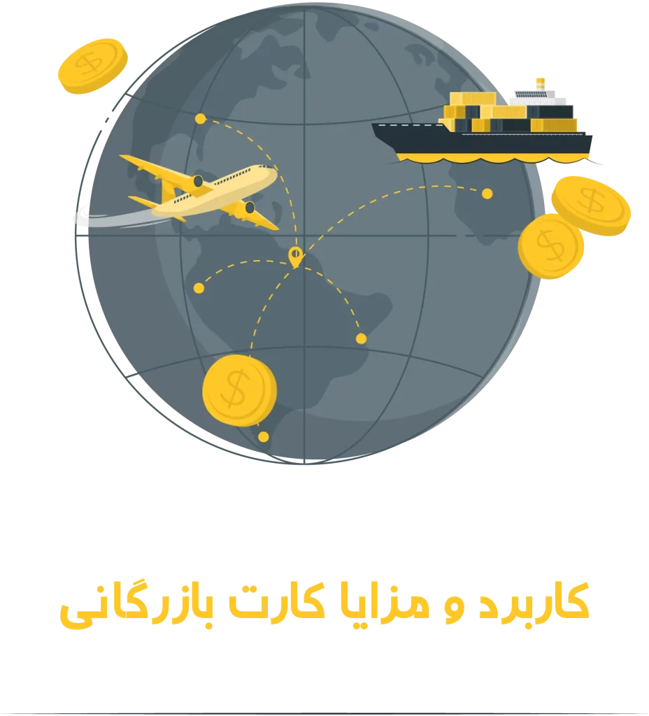 کاربرد و مزایای کارت بازرگانی