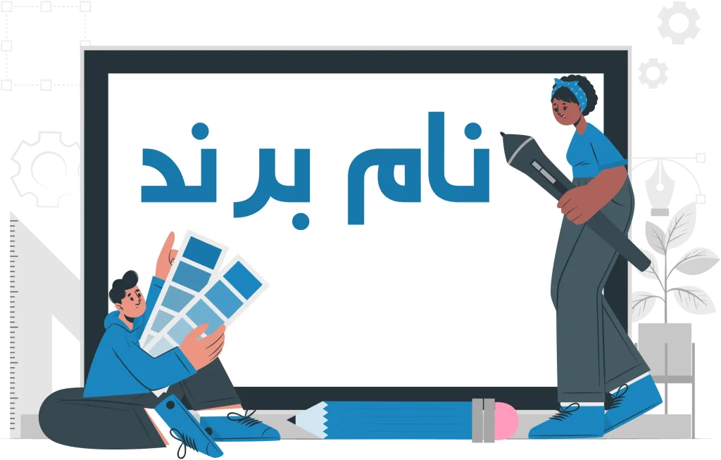 انتخاب نام برند-ستین ثبت