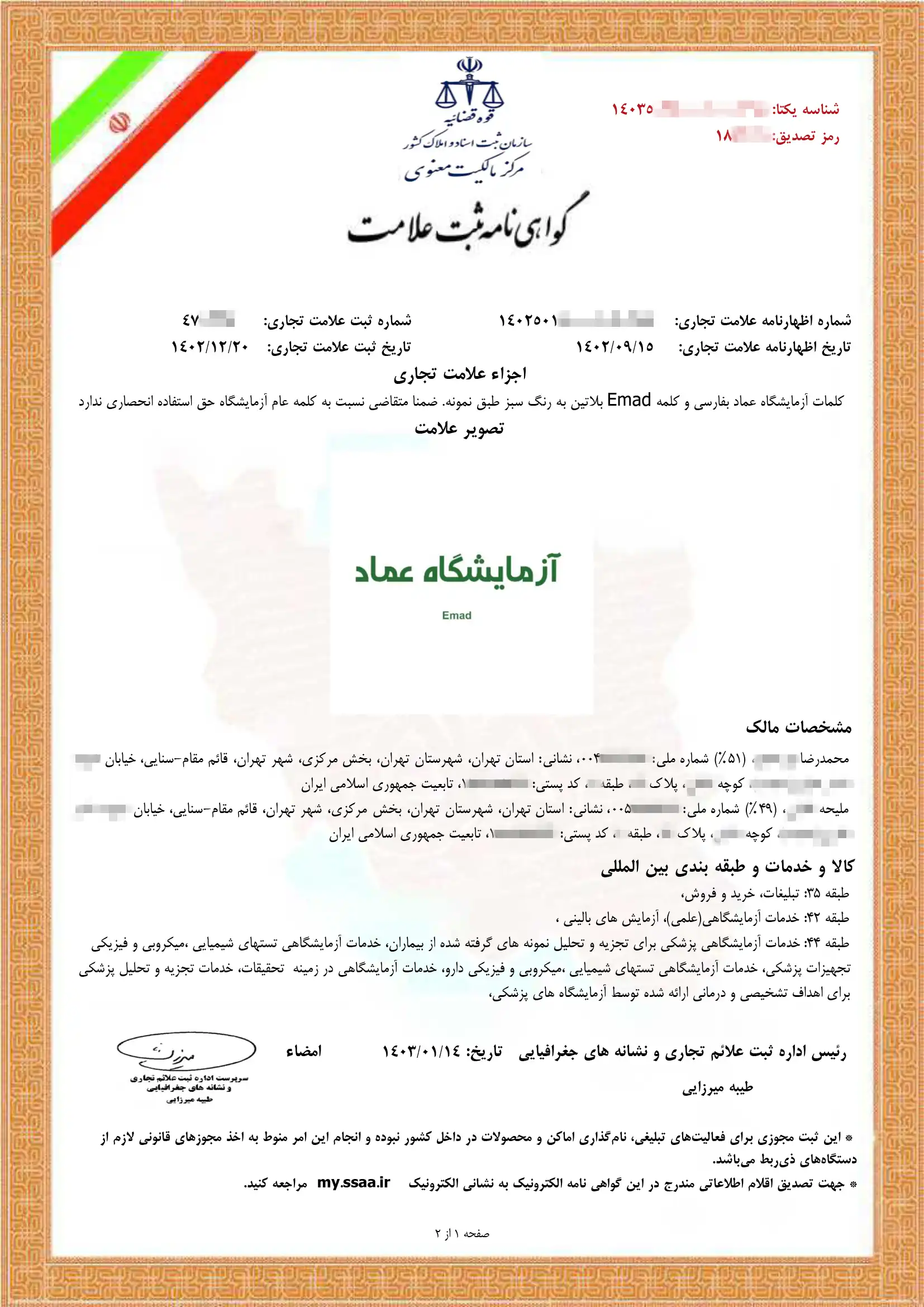 ثبت برند آزمایشگاه عماد