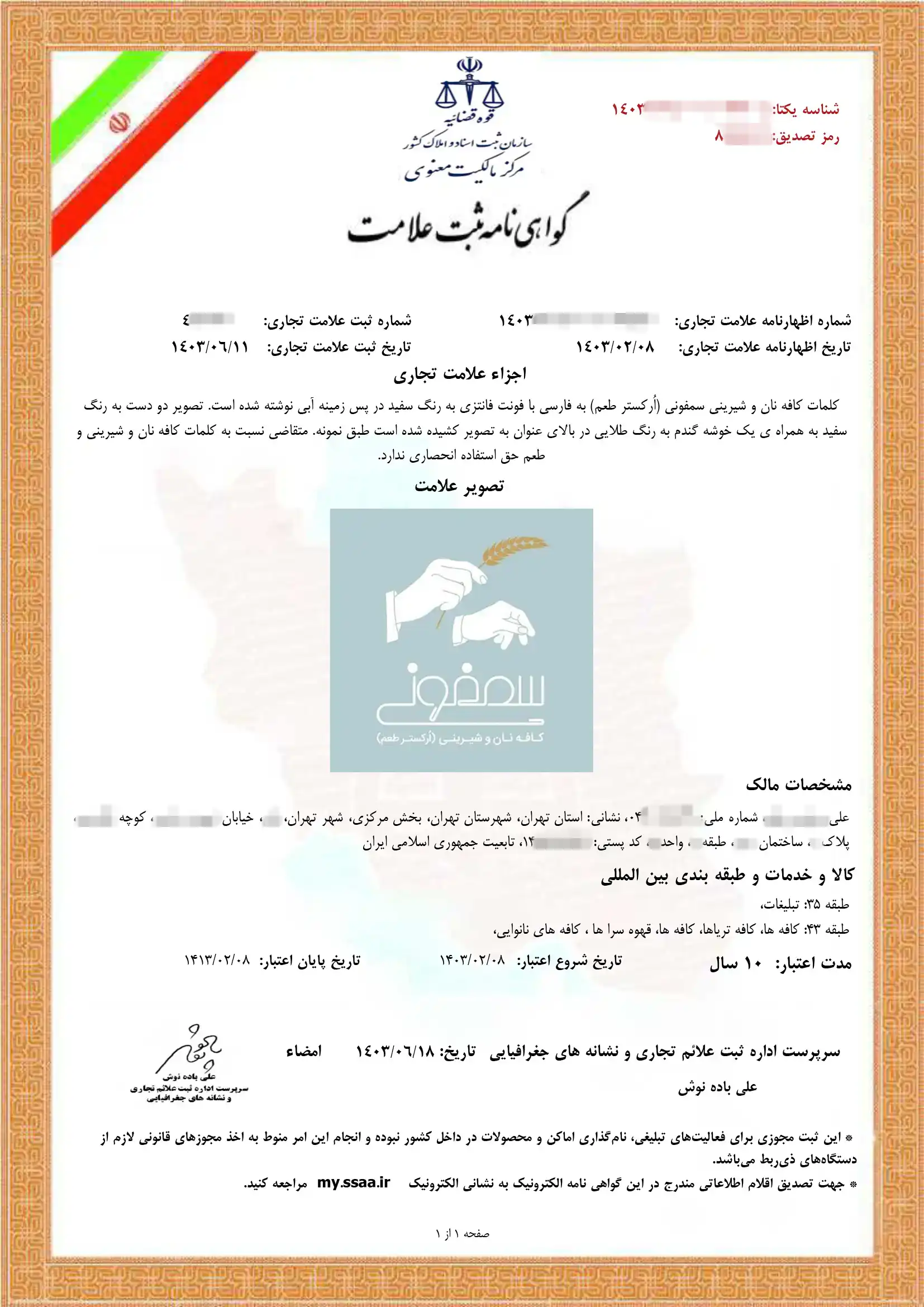 ثبت برند سمفونی