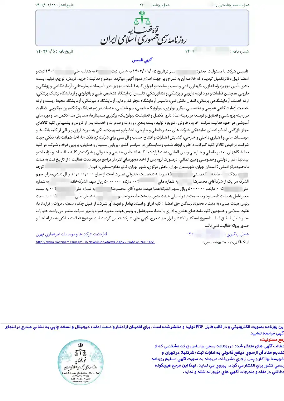 ثبت شرکت مسئولیت محدود عماد سلامت سبز