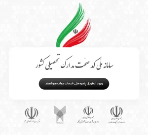 سامانه کد صحت مدرک تحصیلی