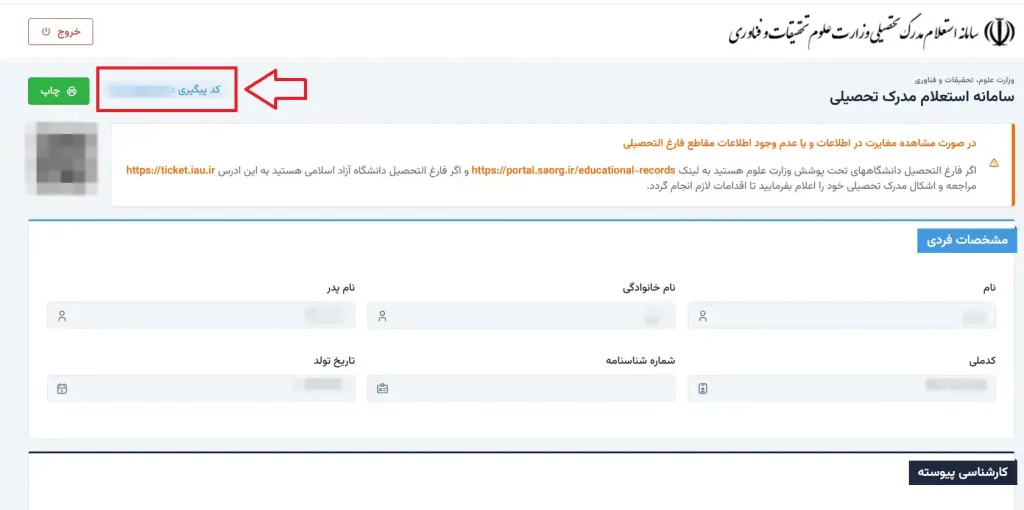کد رهگیری تمامی فارغ التحصیلان