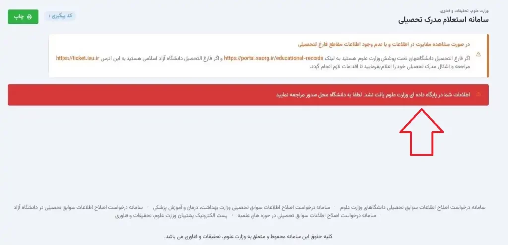 عدم وجود اطلاعات مدارک تحصیلی