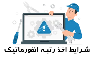 شرایط اخذ رتبه انفورماتیک - ستین ثبت