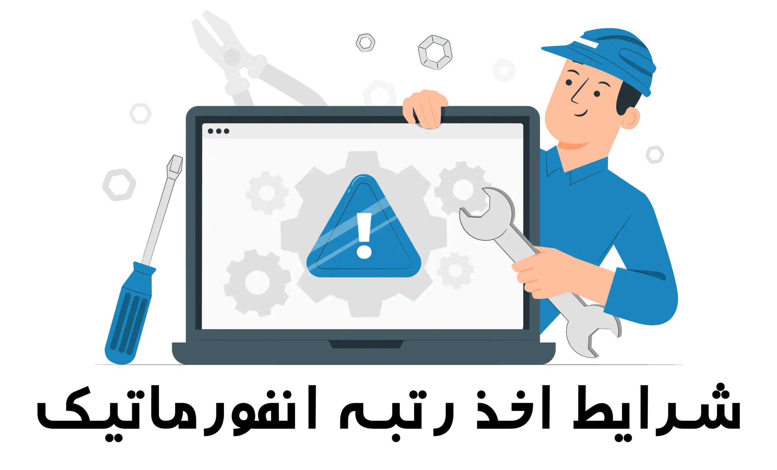 شرایط اخذ رتبه انفورماتیک - ستین ثبت