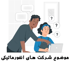 موضوع شرکت های انفورماتیک جهت اخذ رتبه