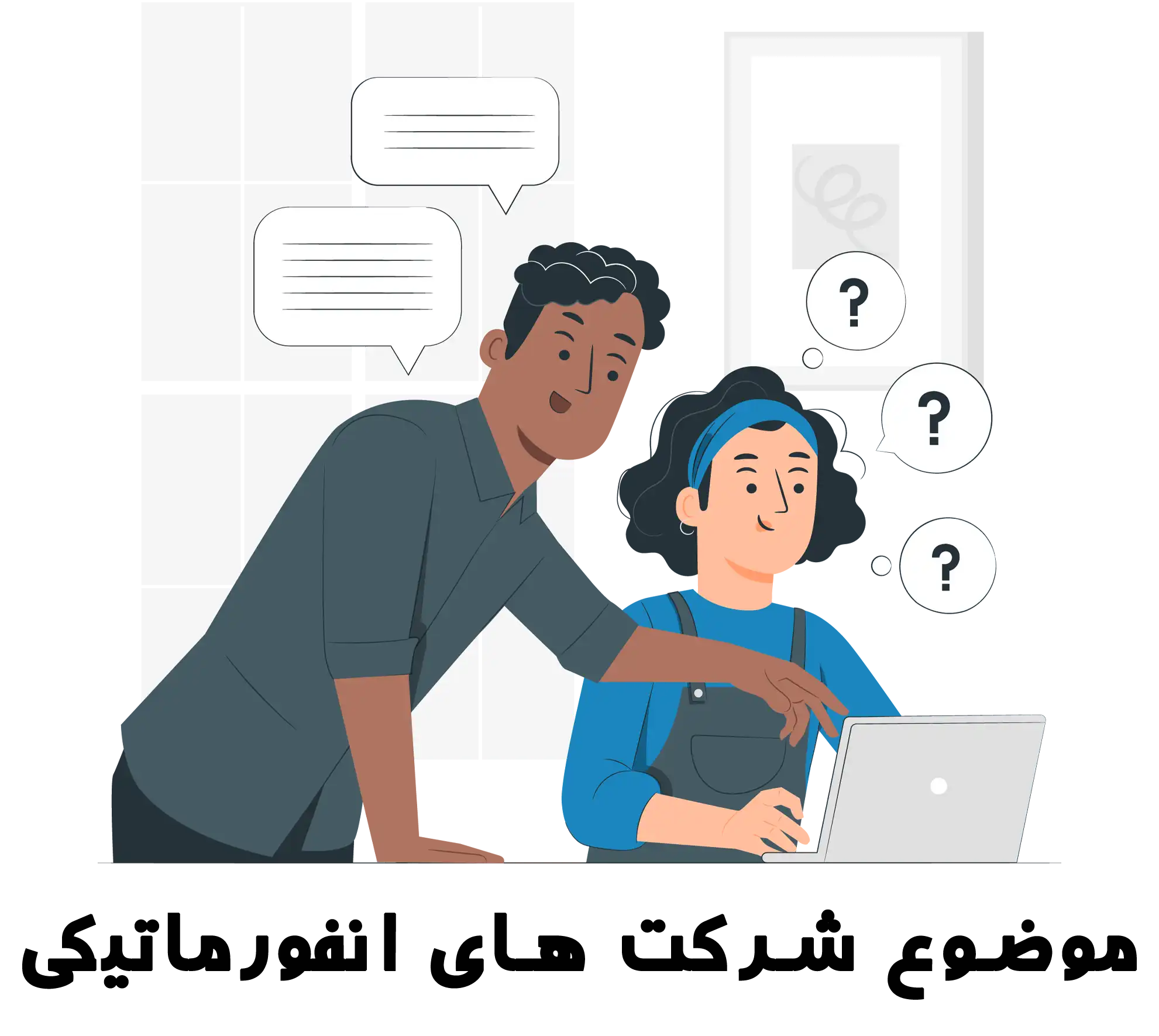 موضوع شرکت های انفورماتیک جهت اخذ رتبه