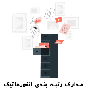 مدارک شرکت انفورماتیک جهت اخذ رتبه