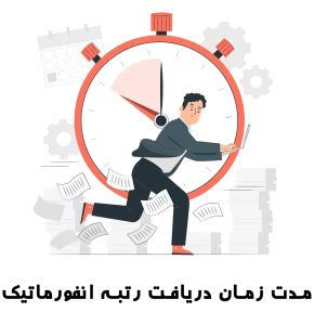 مدت زمان دریافت رتبه انفورماتیک - ستین ثبت