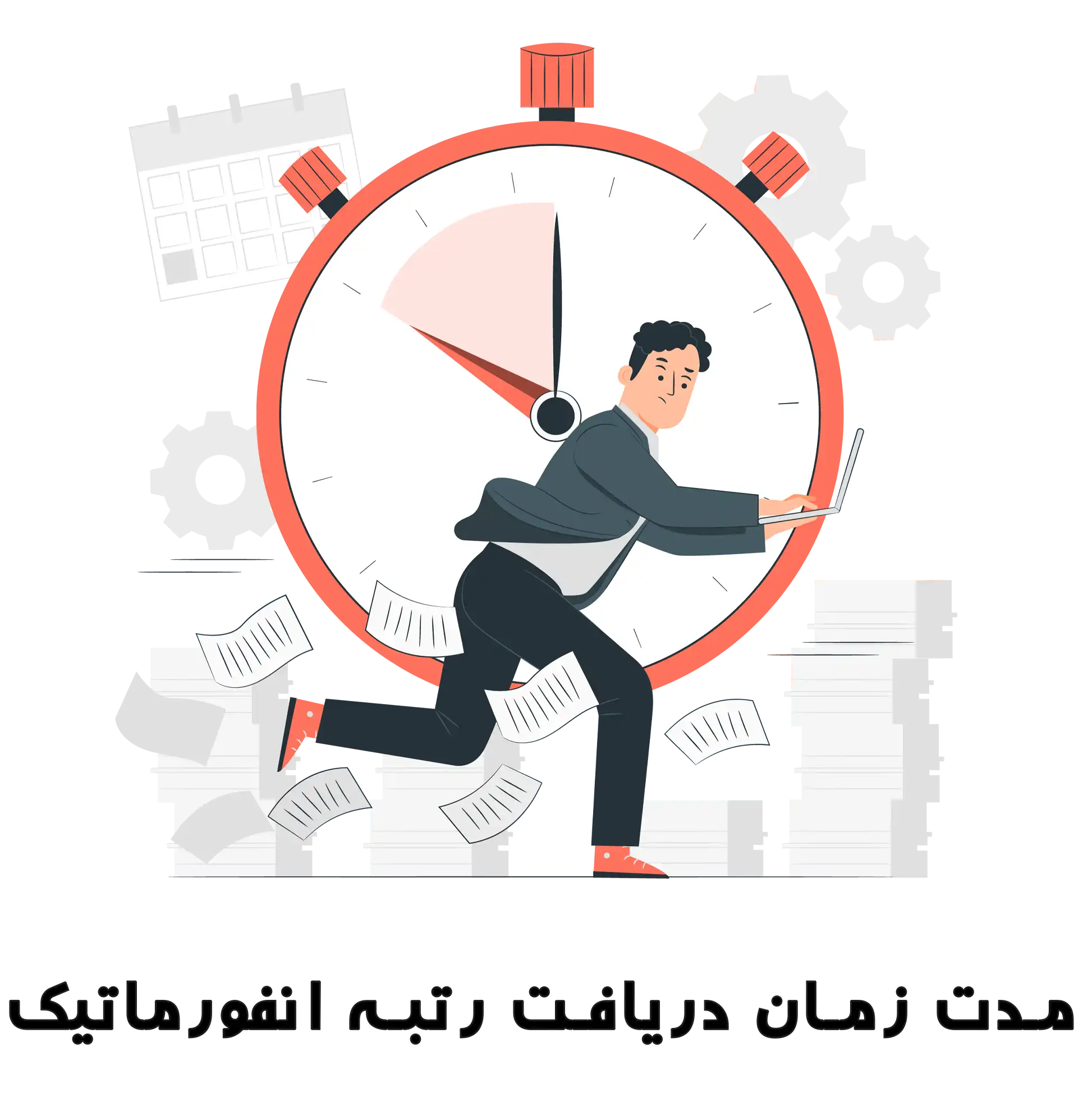 مدت زمان دریافت رتبه انفورماتیک - ستین ثبت